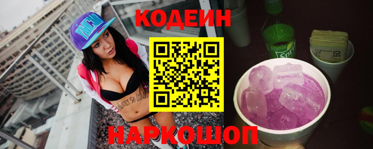 Можга  Кодеиновый сироп Lean Purple Drank  Вход с VPN  Codein напиток Lean (лин) 